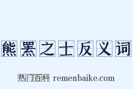 熊罴之士反义词是什么意思的图片